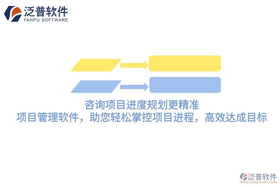 咨詢項目進度規(guī)劃更精準(zhǔn)！項目管理軟件，助您輕松掌控項目進程，高效達成目標(biāo)