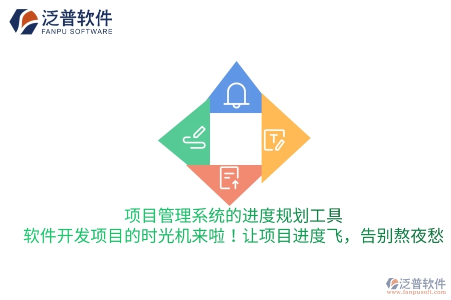 項(xiàng)目管理系統(tǒng)的進(jìn)度規(guī)劃工具，軟件開(kāi)發(fā)項(xiàng)目的“時(shí)光機(jī)”來(lái)啦！讓項(xiàng)目進(jìn)度飛，告別熬夜愁