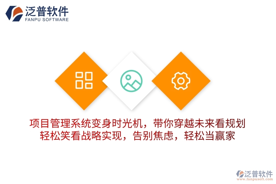 項(xiàng)目管理系統(tǒng)變身“時(shí)光機(jī)”，帶你穿越未來看規(guī)劃！輕松笑看戰(zhàn)略實(shí)現(xiàn)，告別焦慮，輕松當(dāng)贏家