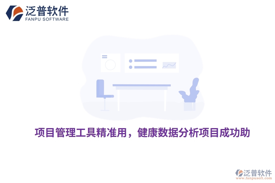 項(xiàng)目管理工具精準(zhǔn)用，健康數(shù)據(jù)分析項(xiàng)目成功助