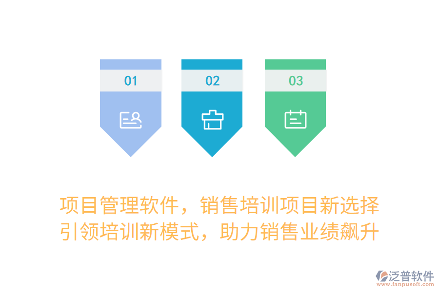 項(xiàng)目管理軟件，銷售培訓(xùn)項(xiàng)目新選擇！ 引領(lǐng)培訓(xùn)新模式，助力銷售業(yè)績(jī)飆升