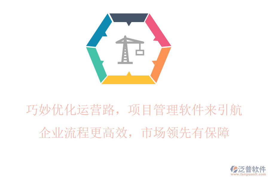 巧妙優(yōu)化運(yùn)營(yíng)路，項(xiàng)目管理軟件來(lái)引航，企業(yè)流程更高效，市場(chǎng)領(lǐng)先有保障