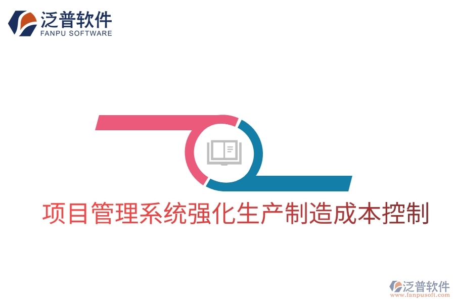 項目管理系統(tǒng)強化生產(chǎn)制造成本控制