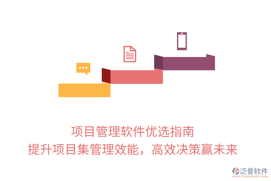 項目管理軟件優(yōu)選指南， 提升項目集管理效能，高效決策贏未來