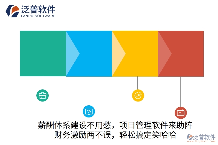 薪酬體系建設(shè)不用愁，項(xiàng)目管理軟件來助陣！財(cái)務(wù)激勵(lì)兩不誤，輕松搞定笑哈哈