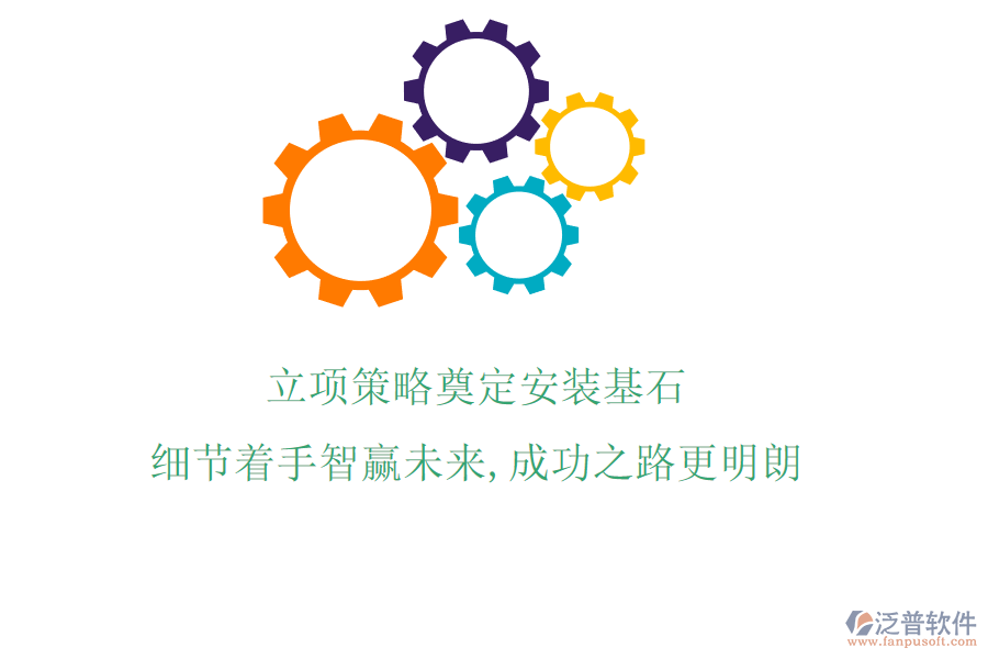 立項(xiàng)策略奠定安裝基石，細(xì)節(jié)著手智贏未來，成功之路更明朗