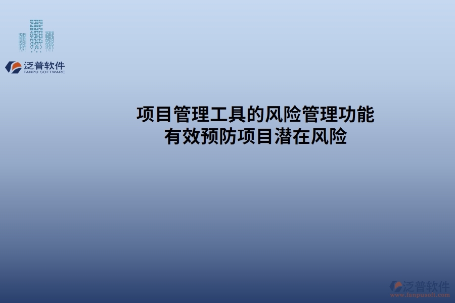 項目管理工具的風險管理功能：有效預防項目潛在風險