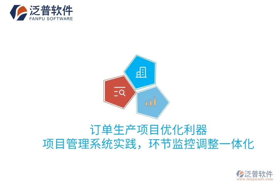 訂單生產(chǎn)項目優(yōu)化利器：項目管理系統(tǒng)實踐，環(huán)節(jié)監(jiān)控調(diào)整一體化