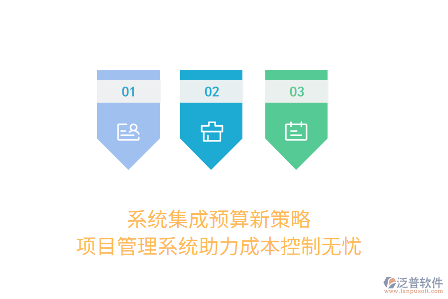 系統(tǒng)集成預(yù)算新策略， 項目管理系統(tǒng)助力成本控制無憂