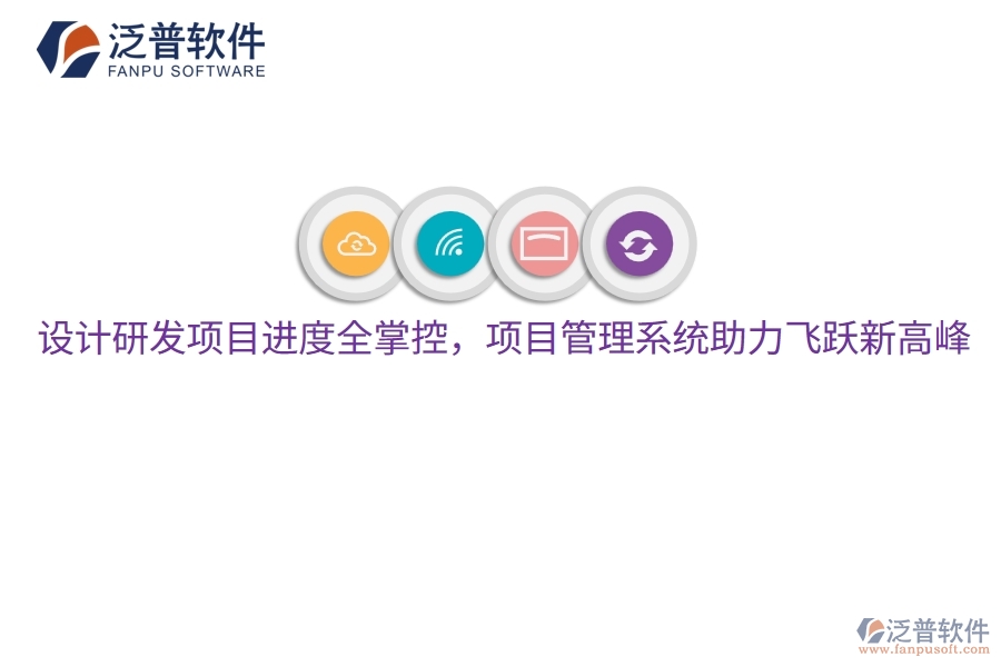 設(shè)計(jì)研發(fā)項(xiàng)目進(jìn)度全掌控，項(xiàng)目管理系統(tǒng)助力飛躍新高峰