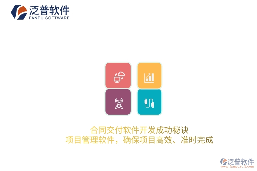 合同交付軟件開發(fā)成功秘訣：項(xiàng)目管理軟件，確保項(xiàng)目高效、準(zhǔn)時(shí)完成