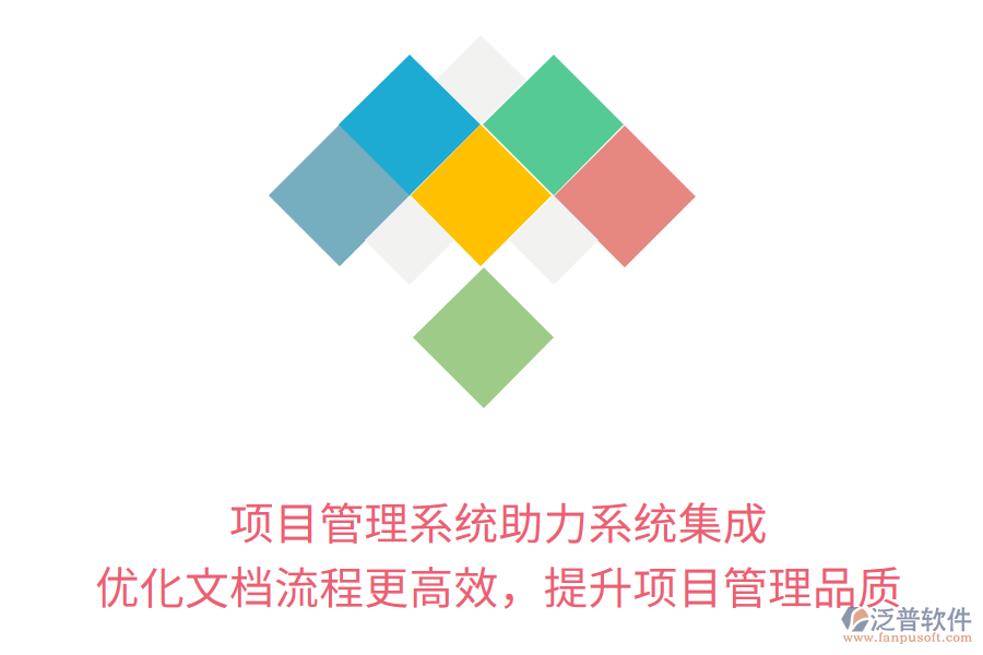 項目管理系統(tǒng)助力系統(tǒng)集成， 優(yōu)化文檔流程更高效，提升項目管理品質(zhì)