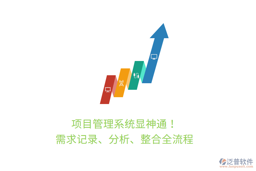項目管理系統(tǒng)顯神通！ 需求記錄、分析、整合全流程