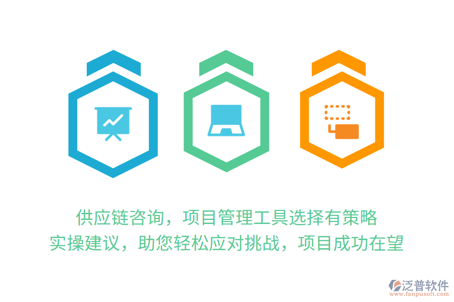 供應(yīng)鏈咨詢，項(xiàng)目管理工具選擇有策略， 實(shí)操建議，助您輕松應(yīng)對(duì)挑戰(zhàn)，項(xiàng)目成功在望