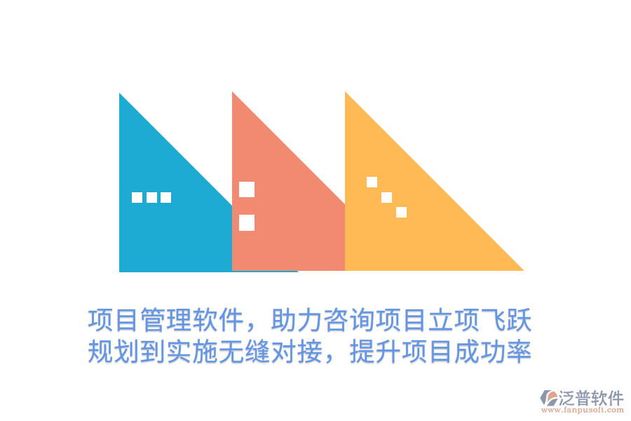 項(xiàng)目管理軟件，助力咨詢(xún)項(xiàng)目立項(xiàng)飛躍 規(guī)劃到實(shí)施無(wú)縫對(duì)接，提升項(xiàng)目成功率