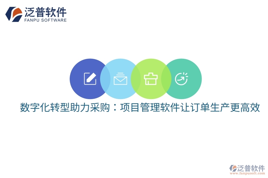 數(shù)字化轉型助力采購：項目管理軟件讓訂單生產更高效