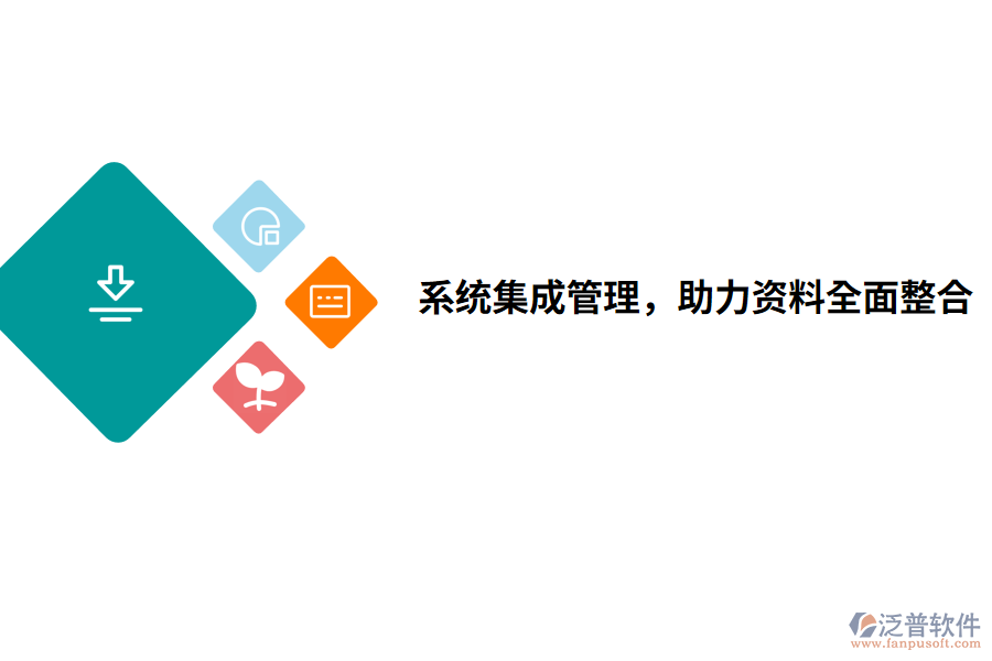 系統(tǒng)集成管理，助力資料全面整合