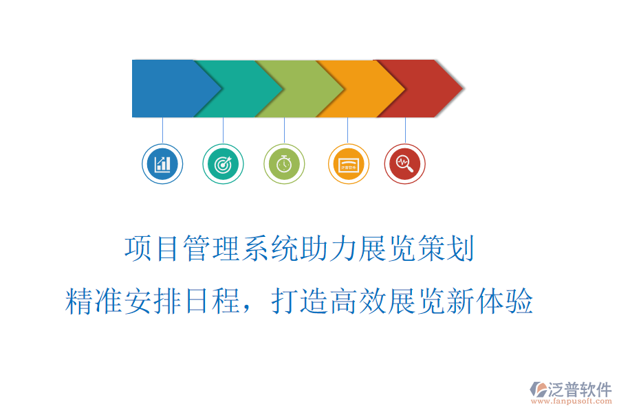 項(xiàng)目管理系統(tǒng)助力展覽策劃，精準(zhǔn)安排日程，打造高效展覽新體驗(yàn)