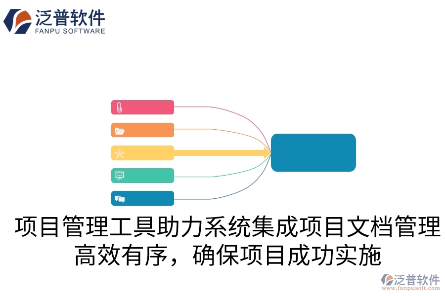項(xiàng)目管理工具助力系統(tǒng)集成項(xiàng)目文檔管理，高效有序，確保項(xiàng)目成功實(shí)施