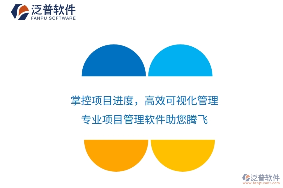 掌控項(xiàng)目進(jìn)度，高效可視化管理——專(zhuān)業(yè)項(xiàng)目管理軟件助您騰飛