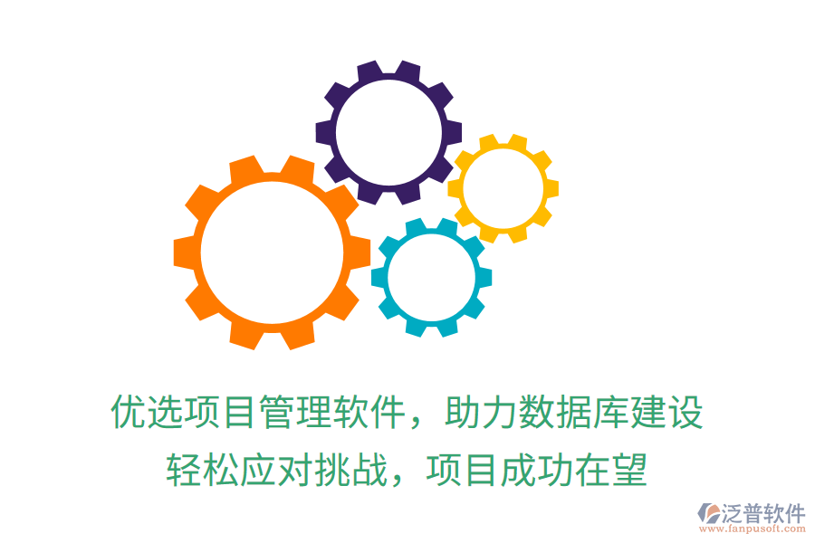 優(yōu)選項目管理軟件，助力數(shù)據(jù)庫建設，輕松應對挑戰(zhàn)，項目成功在望