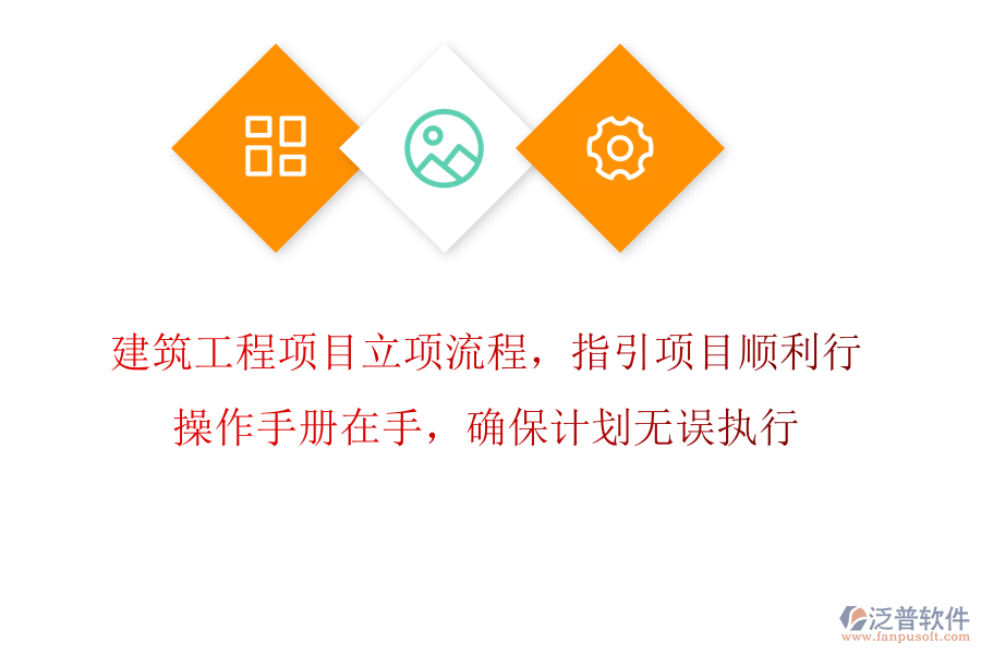 建筑工程項(xiàng)目立項(xiàng)流程，指引項(xiàng)目順利行，操作手冊(cè)在手，確保計(jì)劃無(wú)誤執(zhí)行