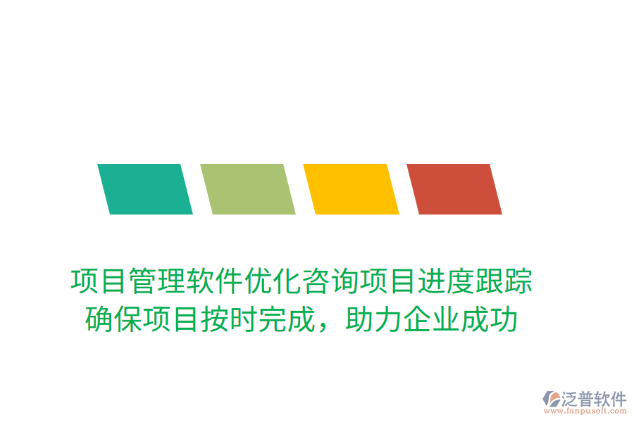 項目管理軟件優(yōu)化咨詢項目進度跟蹤！ 確保項目按時完成，助力企業(yè)成功
