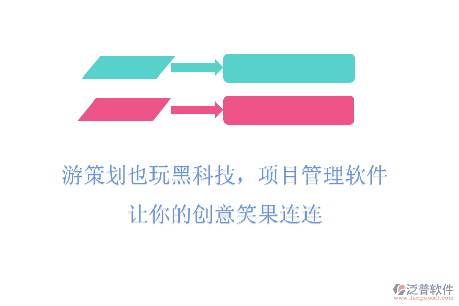 游策劃也玩黑科技，項目管理軟件，讓你的創(chuàng)意笑果連連