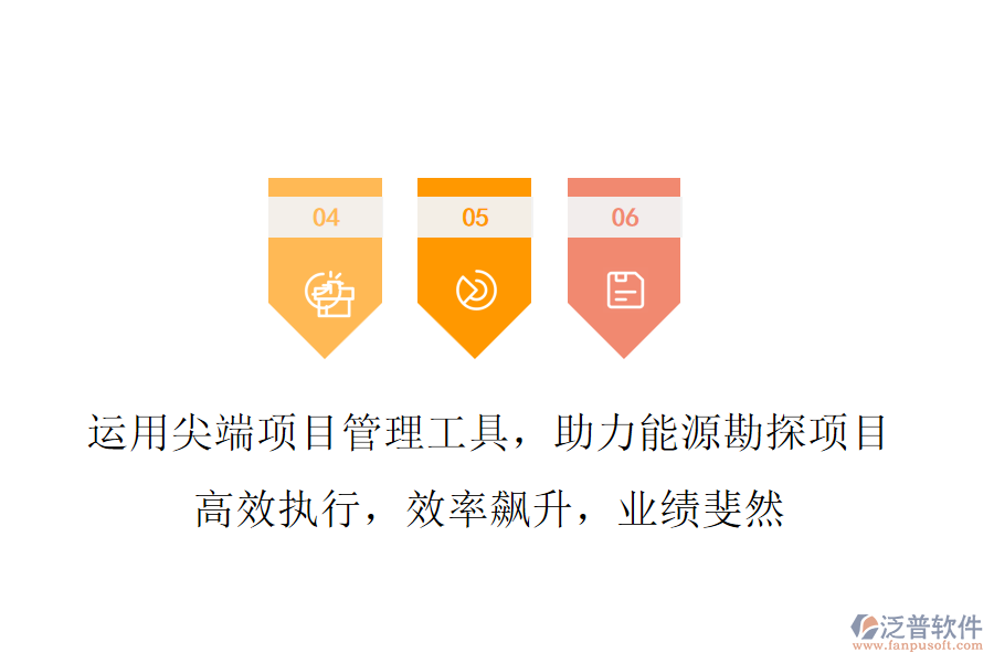 運用尖端項目管理工具，助力能源勘探項目 高效執(zhí)行，效率飆升，業(yè)績斐然