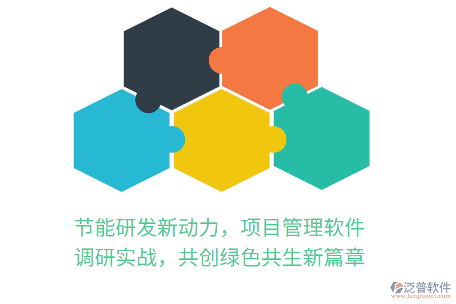 節(jié)能研發(fā)新動(dòng)力，項(xiàng)目管理軟件 調(diào)研實(shí)戰(zhàn)，共創(chuàng)綠色共生新篇章