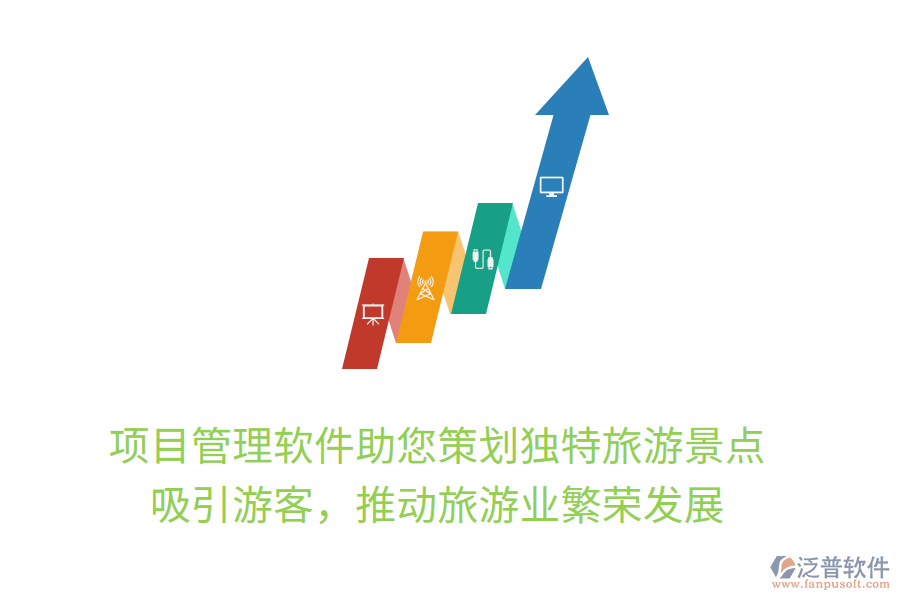 項(xiàng)目管理軟件助您策劃獨(dú)特旅游景點(diǎn)， 吸引游客，推動(dòng)旅游業(yè)繁榮發(fā)展