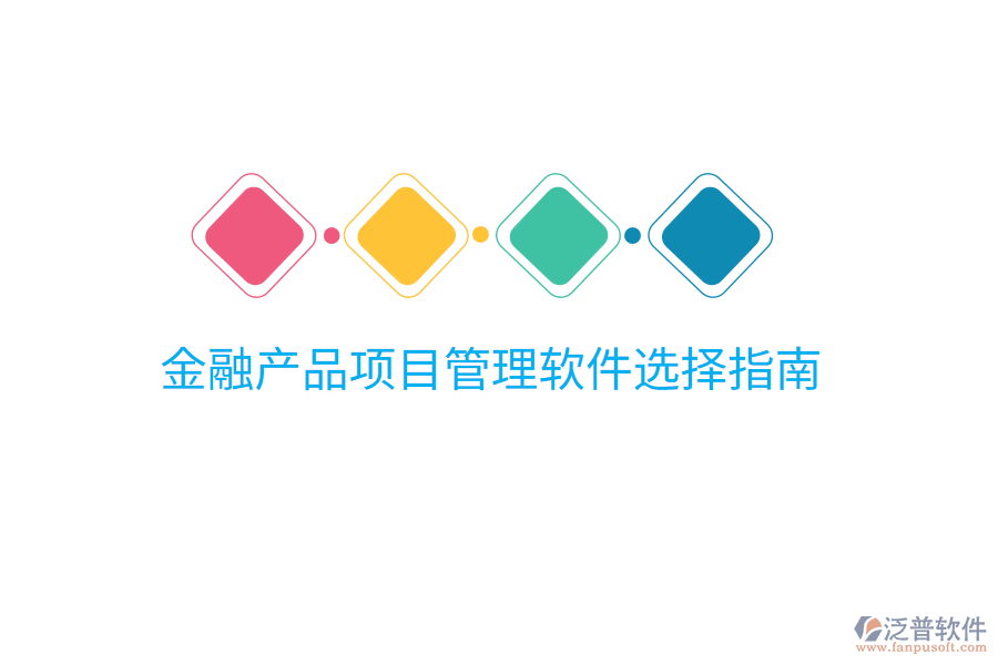 金融產(chǎn)品項目管理軟件選擇指南