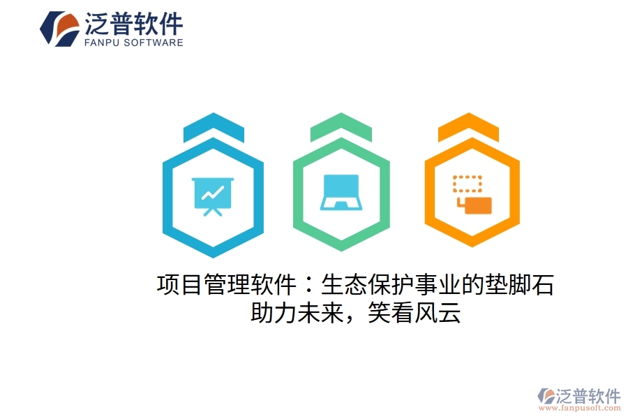 項(xiàng)目管理軟件：生態(tài)保護(hù)事業(yè)的墊腳石，助力未來，笑看風(fēng)云