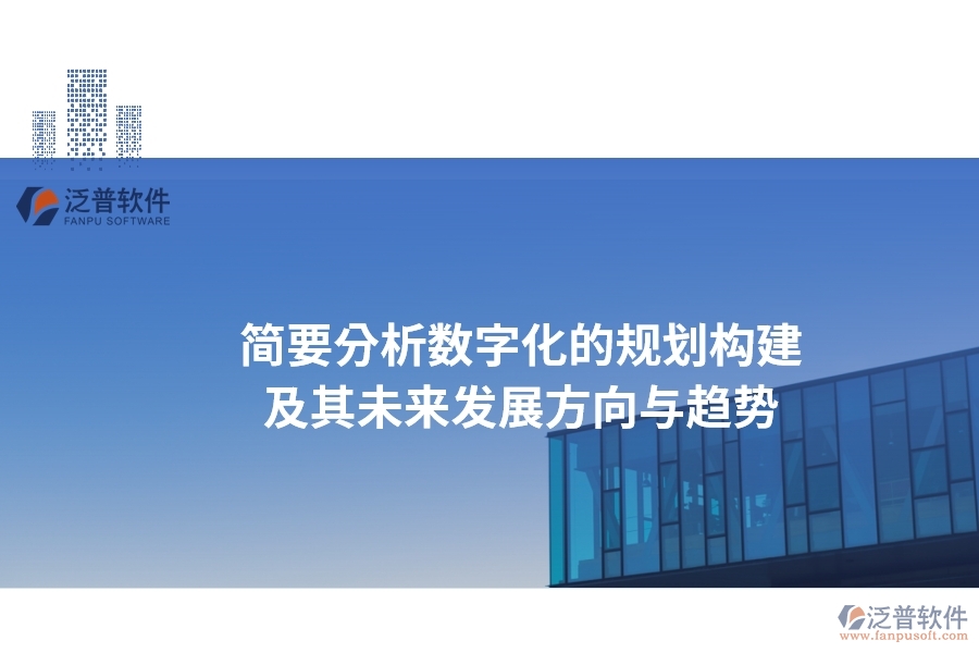 簡(jiǎn)要分析數(shù)字化的規(guī)劃構(gòu)建及其未來發(fā)展方向與趨勢(shì)