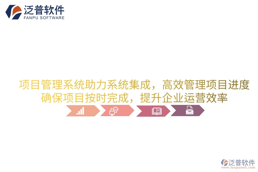項目管理系統(tǒng)助力系統(tǒng)集成，高效管理項目進度，確保項目按時完成，提升企業(yè)運營效率