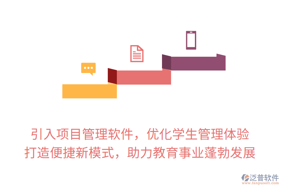 引入項目管理軟件，優(yōu)化學(xué)生管理體驗， 打造便捷新模式，助力教育事業(yè)蓬勃發(fā)展