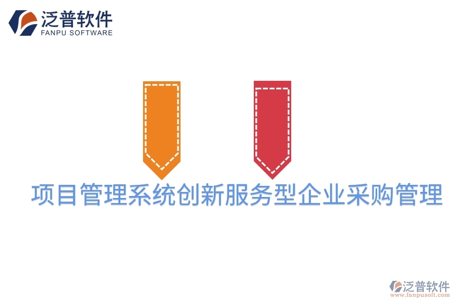項目管理系統(tǒng)創(chuàng)新服務型企業(yè)采購管理