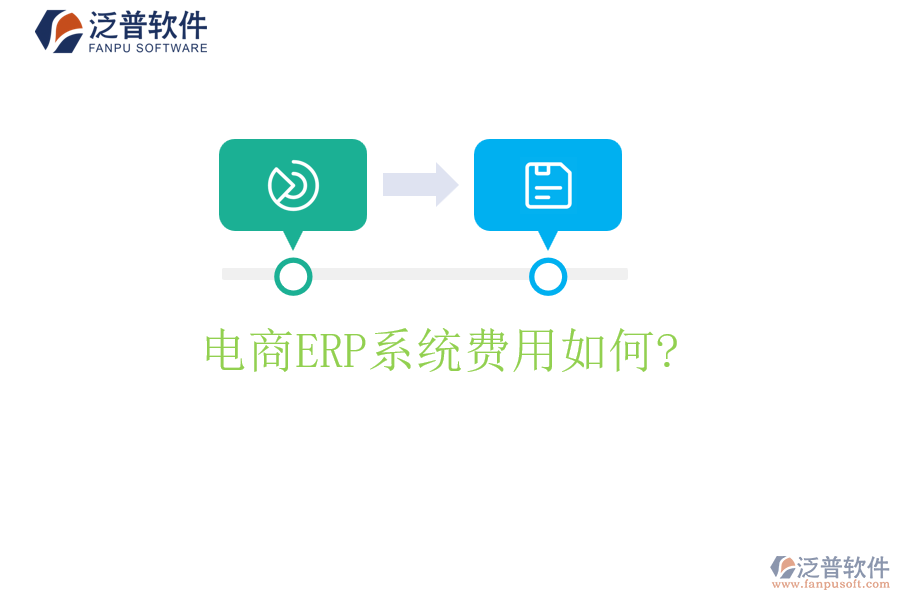 電商<a href=http://www.digitaldepost.com/fanpuerp/ target=_blank class=infotextkey><a href=http://www.digitaldepost.com/fanpuerp/ target=_blank class=infotextkey>erp系統(tǒng)</a></a>費(fèi)用如何?