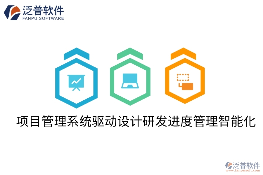 項目管理系統(tǒng)驅(qū)動設(shè)計研發(fā)進度管理智能化