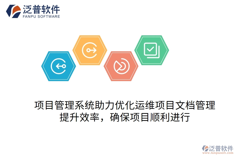 項目管理系統(tǒng)助力優(yōu)化運維項目文檔管理，提升效率，確保項目順利進行