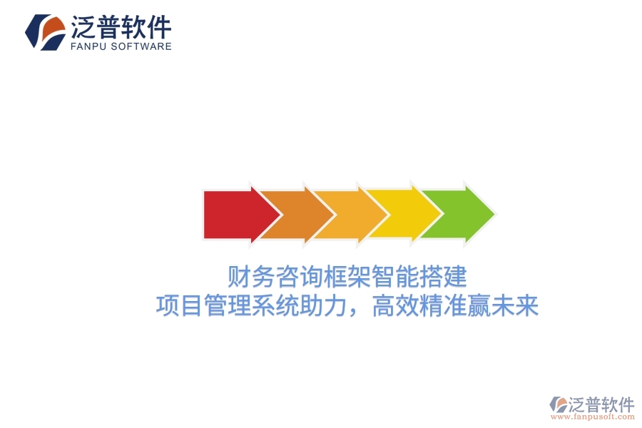 財務(wù)咨詢框架智能搭建，項目管理系統(tǒng)助力，高效精準贏未來