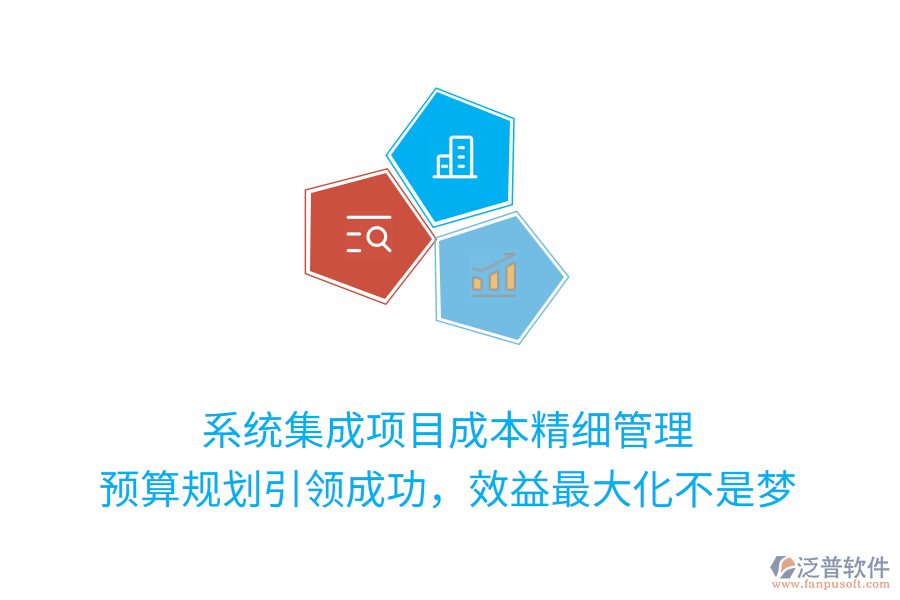 系統(tǒng)集成項目成本精細管理， 預(yù)算規(guī)劃引領(lǐng)成功，效益最大化不是夢