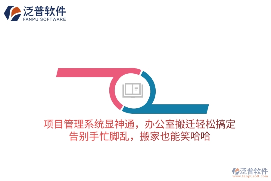 項(xiàng)目管理系統(tǒng)顯神通，辦公室搬遷輕松搞定！告別手忙腳亂，搬家也能笑哈哈