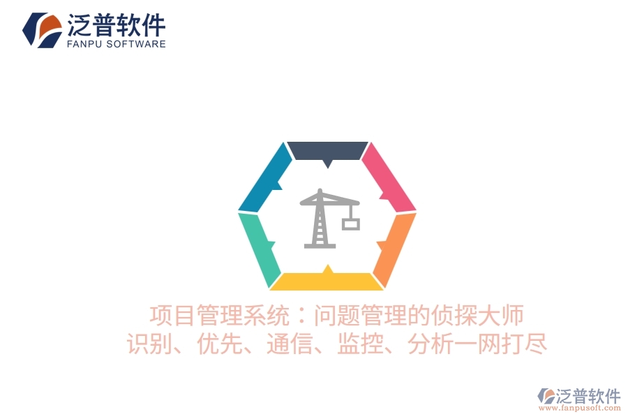 項目管理系統(tǒng)：問題管理的偵探大師 識別、優(yōu)先、通信、監(jiān)控、分析一網(wǎng)打盡
