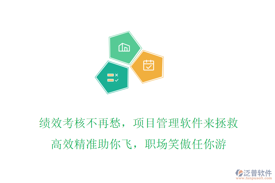 績(jī)效考核不再愁，項(xiàng)目管理軟件來(lái)拯救，高效精準(zhǔn)助你飛，職場(chǎng)笑傲任你游