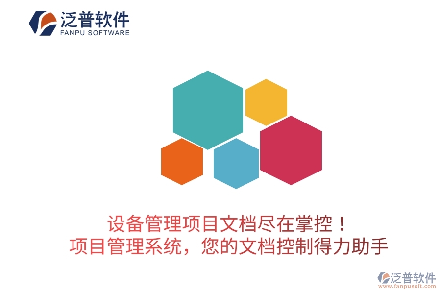 設(shè)備管理項(xiàng)目文檔盡在掌控！項(xiàng)目管理系統(tǒng)，您的文檔控制得力助手