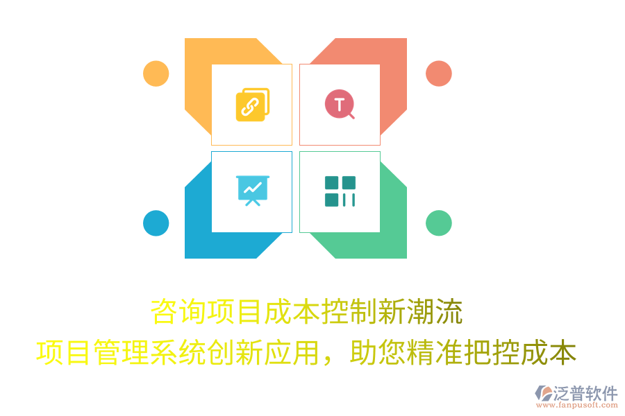 咨詢項目成本控制新潮流， 項目管理系統(tǒng)創(chuàng)新應用，助您精準把控成本