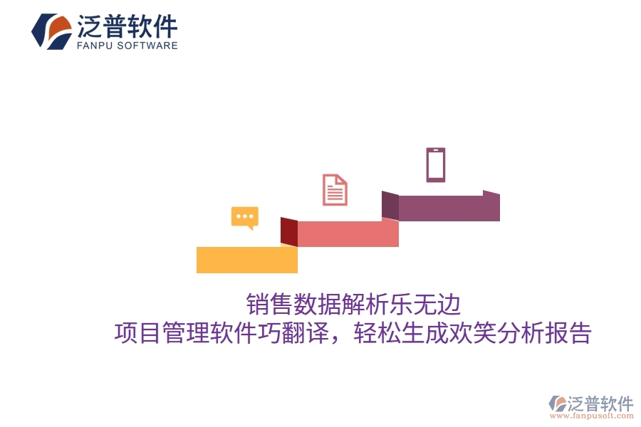 銷售數(shù)據(jù)解析樂無邊，項目管理軟件巧翻譯，輕松生成歡笑分析報告
