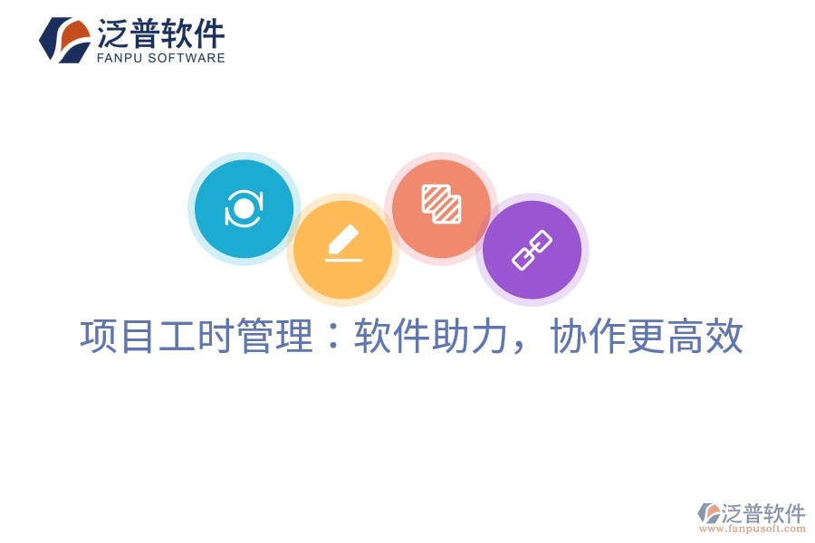項(xiàng)目工時(shí)管理：軟件助力，協(xié)作更高效