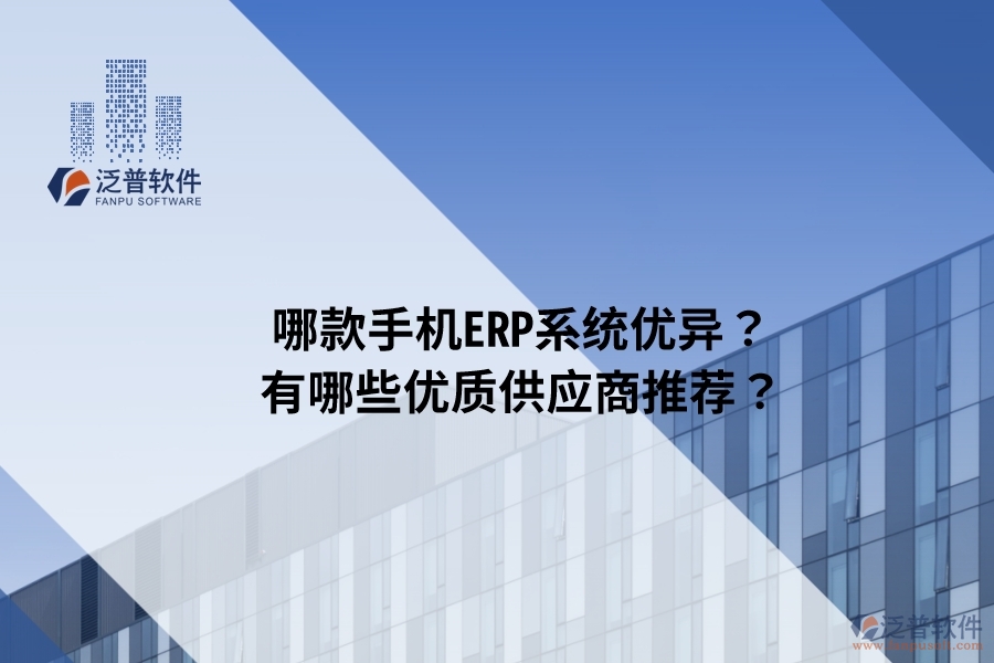 哪款手機ERP系統(tǒng)優(yōu)異？有哪些優(yōu)質(zhì)供應(yīng)商推薦？